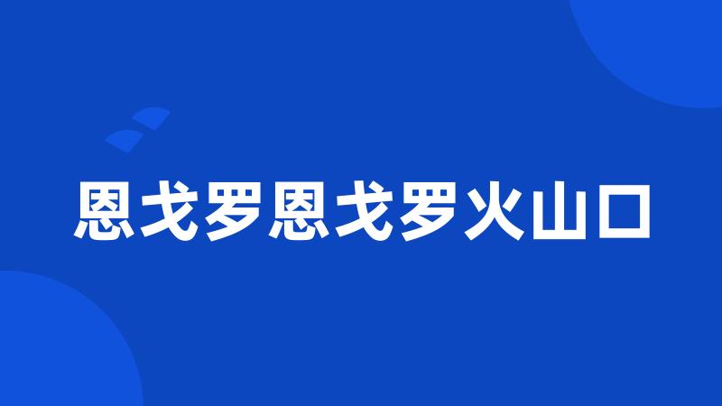 恩戈罗恩戈罗火山口