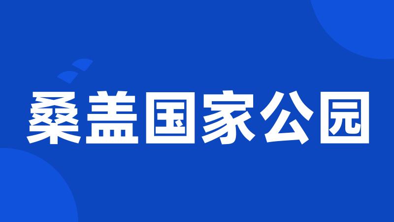 桑盖国家公园