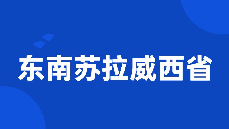 东南苏拉威西省