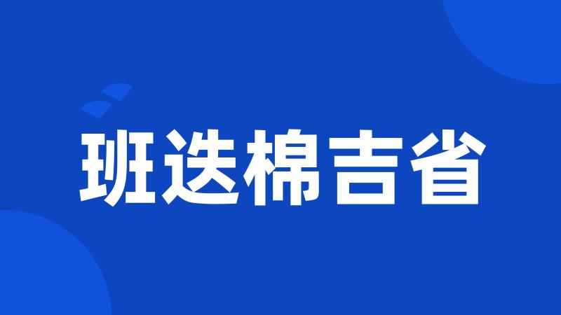 班迭棉吉省