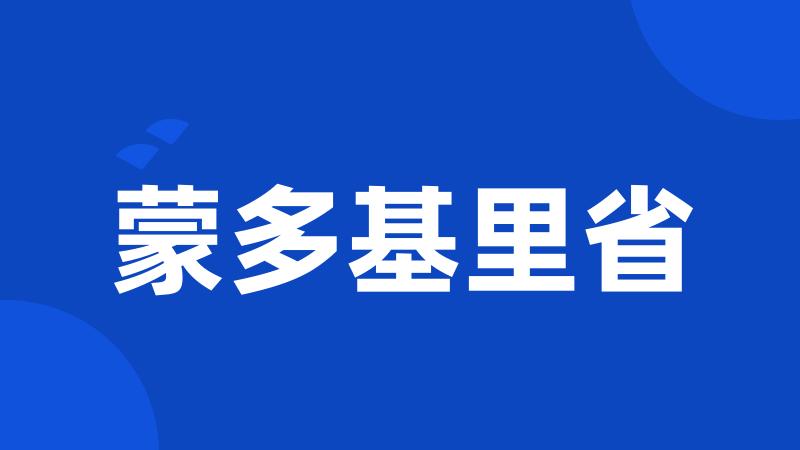 蒙多基里省