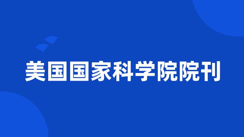 美国国家科学院院刊