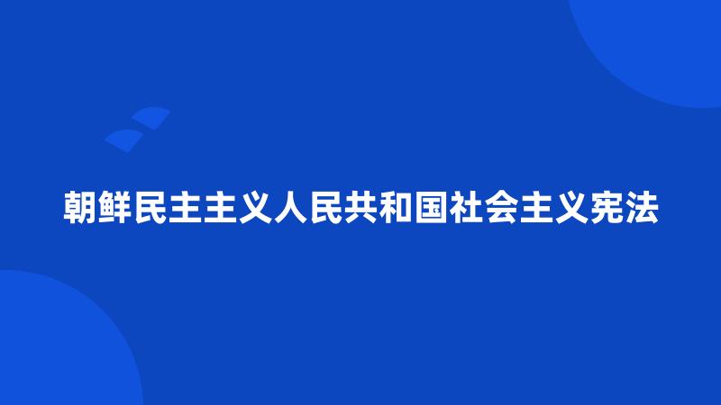 朝鲜民主主义人民共和国社会主义宪法