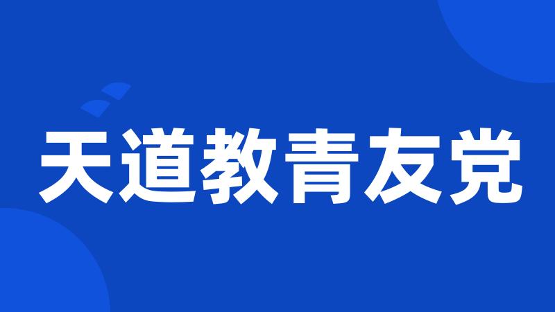 天道教青友党