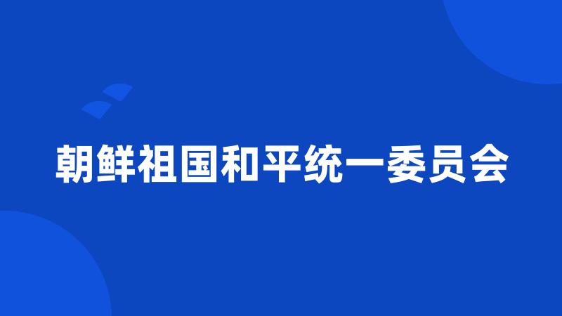 朝鲜祖国和平统一委员会