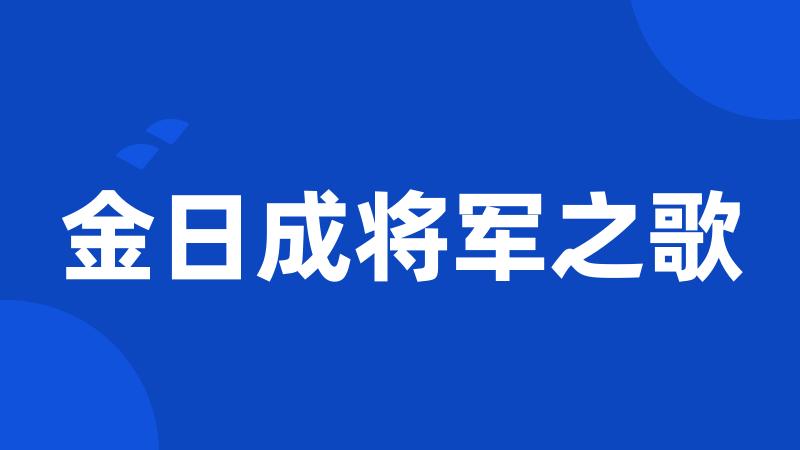 金日成将军之歌