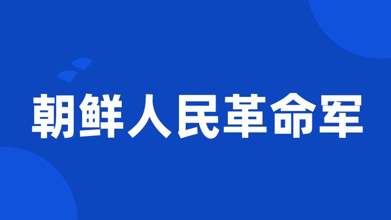 朝鲜人民革命军