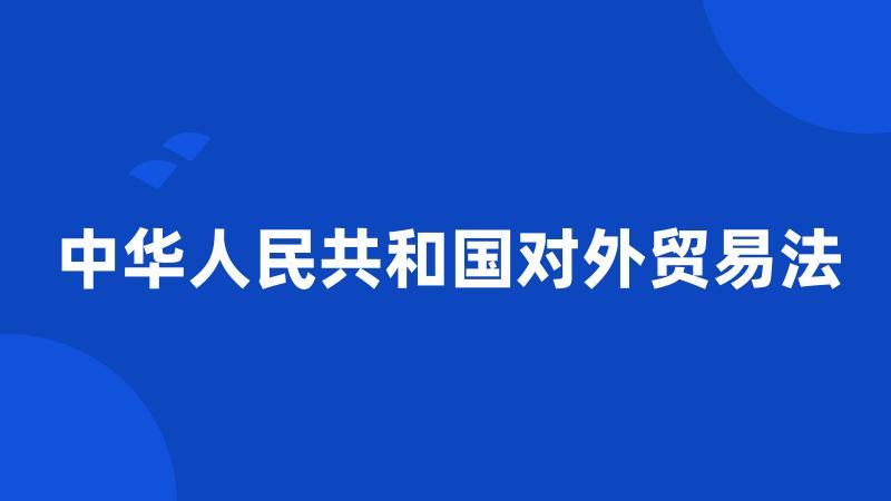 中华人民共和国对外贸易法