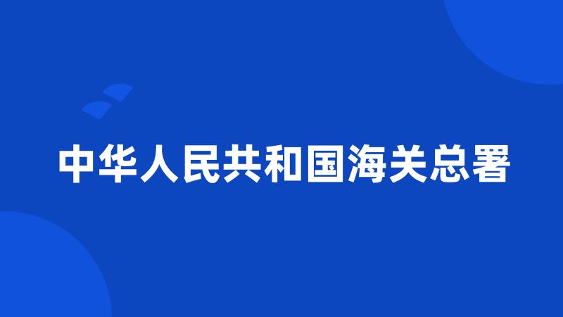 中华人民共和国海关总署