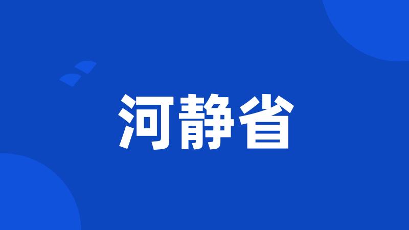 河静省