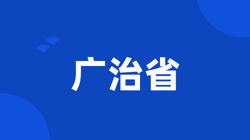 广治省