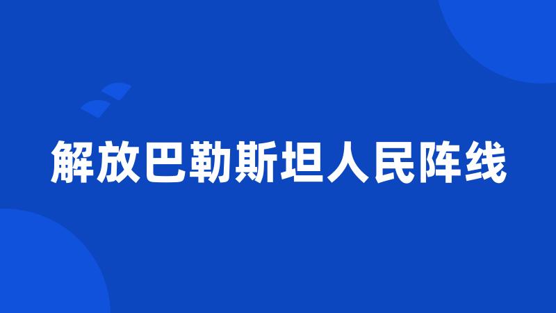 解放巴勒斯坦人民阵线