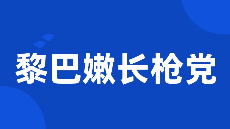 黎巴嫩长枪党