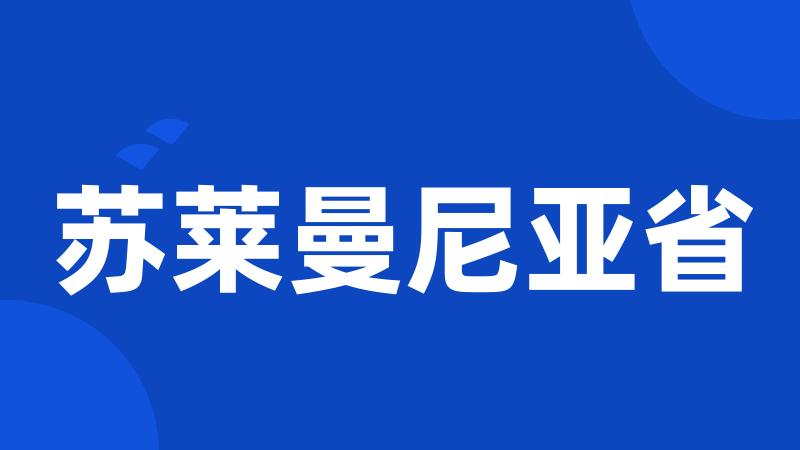 苏莱曼尼亚省