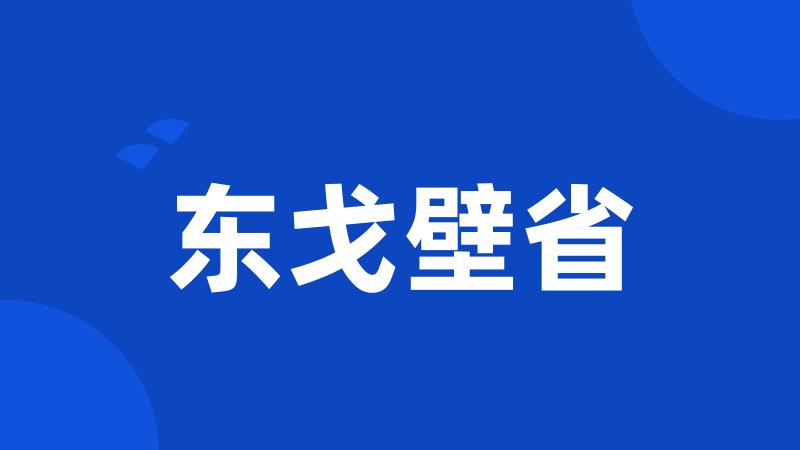 东戈壁省