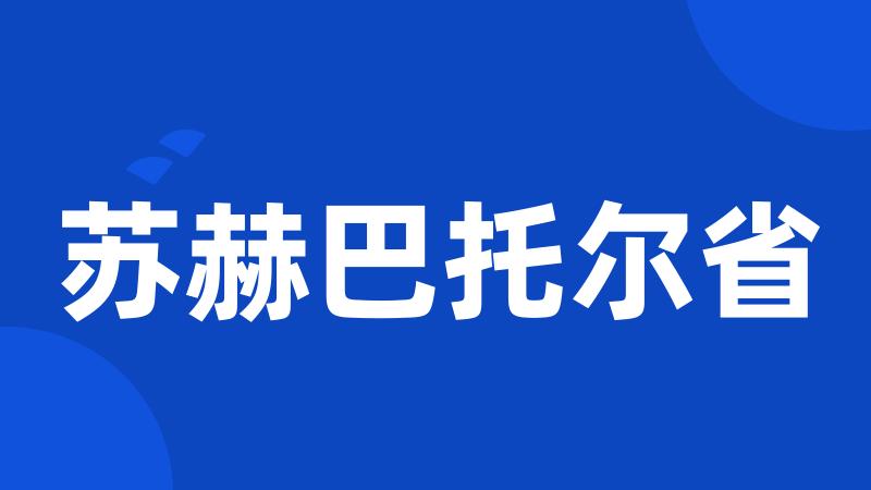 苏赫巴托尔省