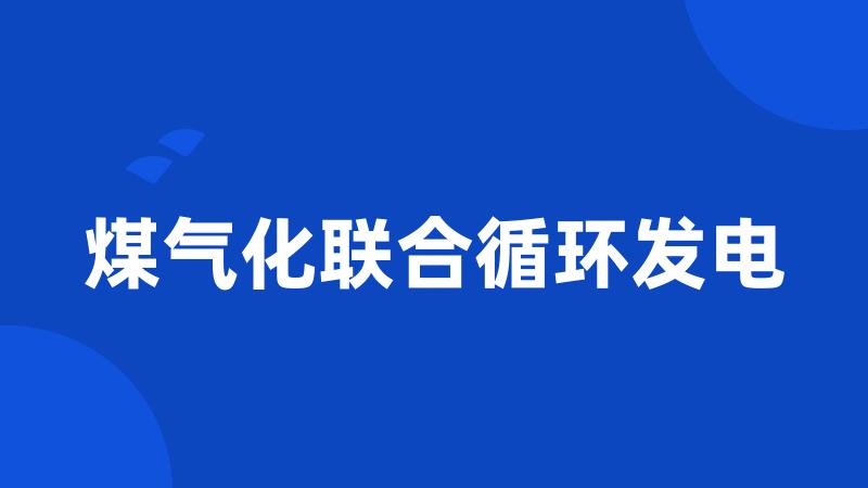 煤气化联合循环发电