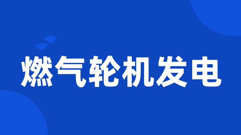 燃气轮机发电