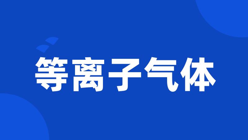 等离子气体