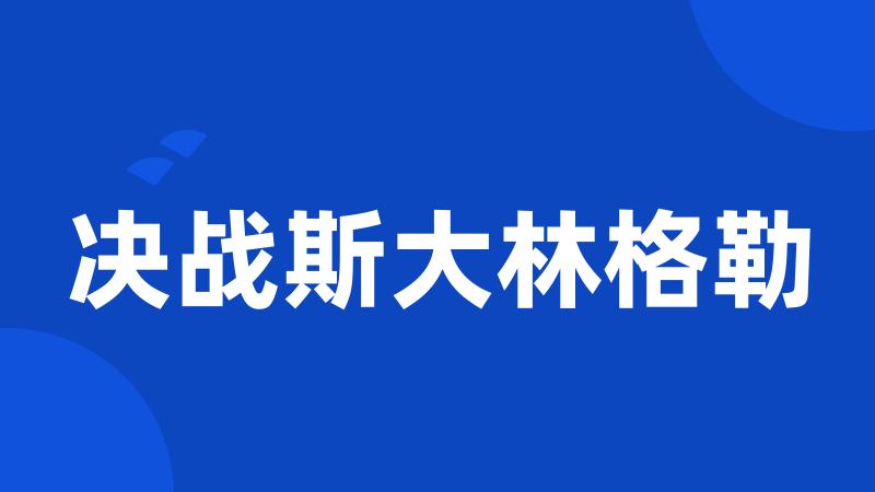 决战斯大林格勒