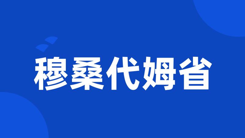 穆桑代姆省