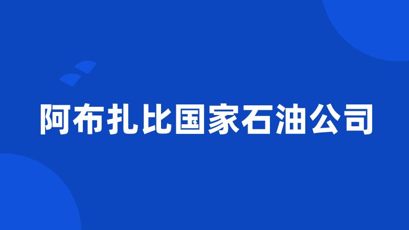 阿布扎比国家石油公司