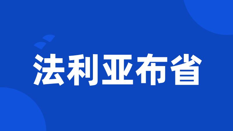 法利亚布省