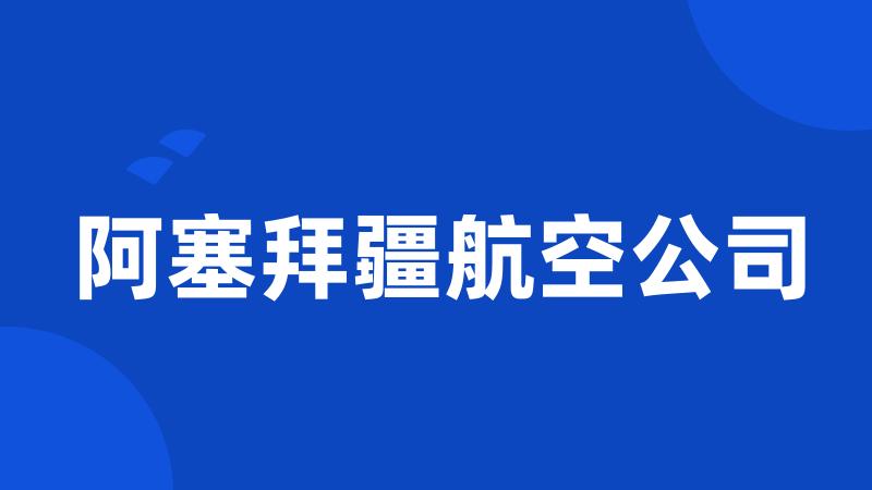 阿塞拜疆航空公司