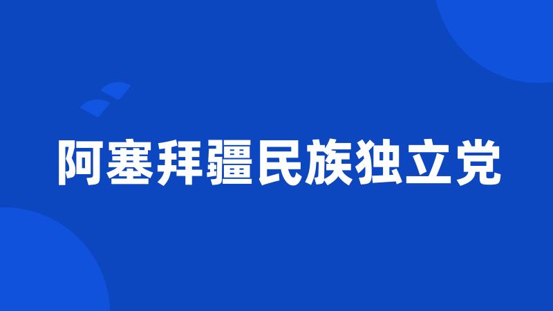 阿塞拜疆民族独立党