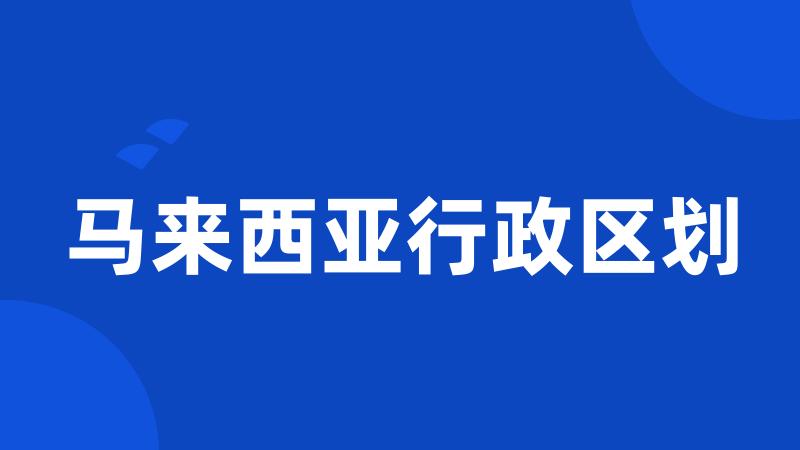 马来西亚行政区划