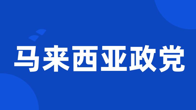 马来西亚政党