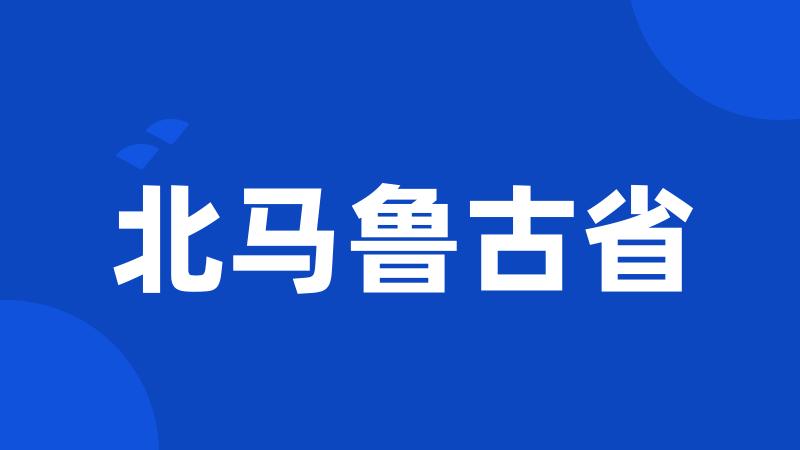 北马鲁古省