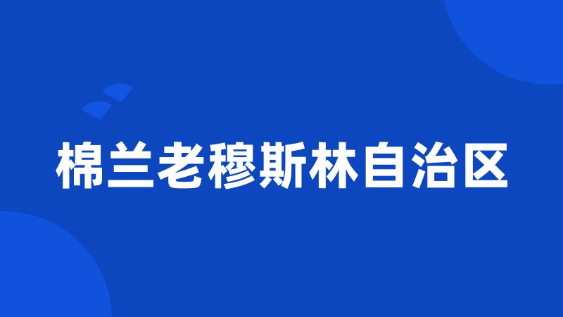 棉兰老穆斯林自治区