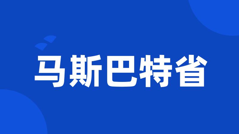 马斯巴特省