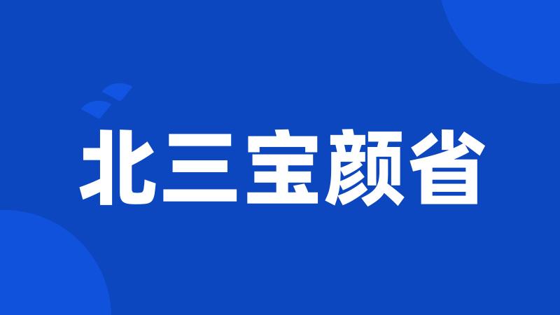 北三宝颜省