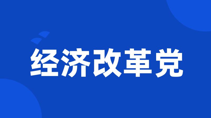 经济改革党