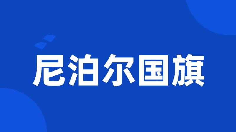 尼泊尔国旗