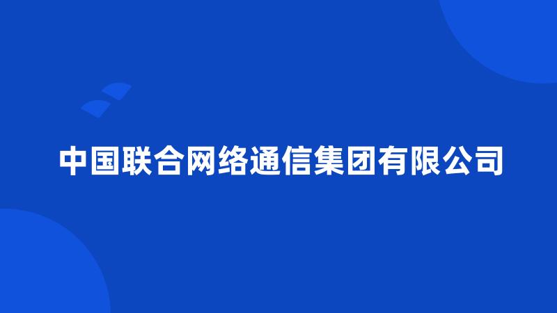 中国联合网络通信集团有限公司