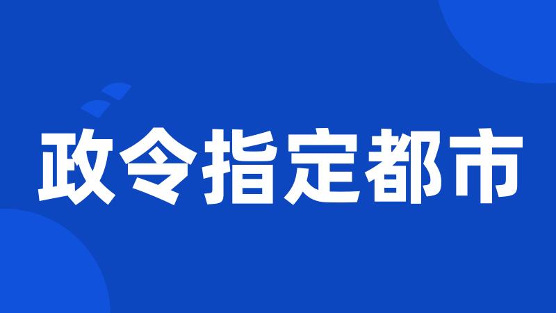 政令指定都市