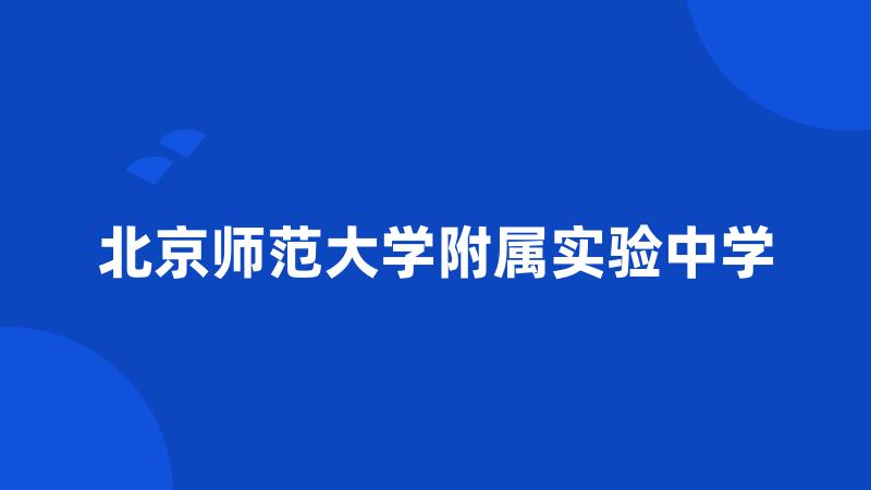 北京师范大学附属实验中学