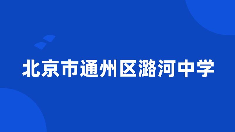 北京市通州区潞河中学