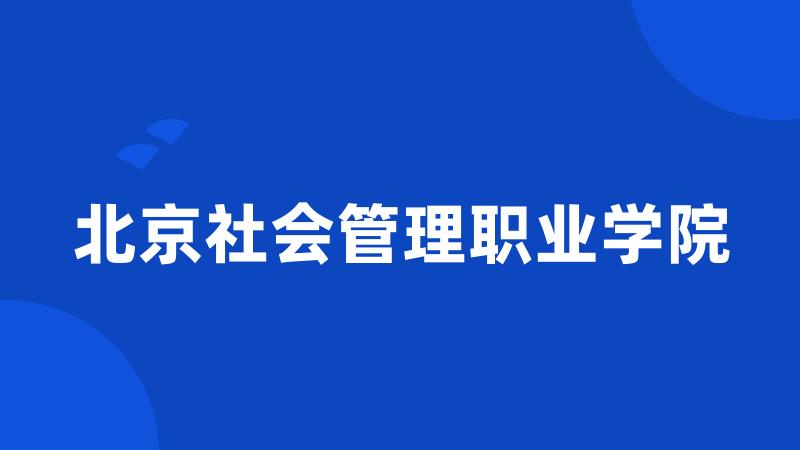 北京社会管理职业学院