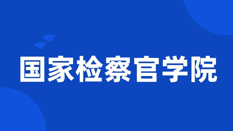 国家检察官学院