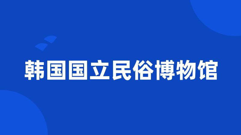 韩国国立民俗博物馆