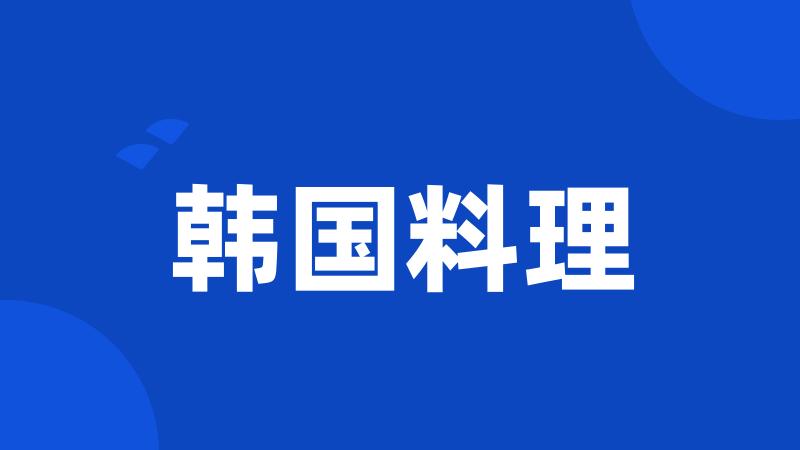 韩国料理