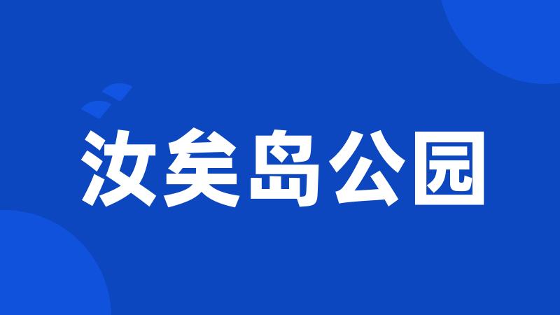 汝矣岛公园