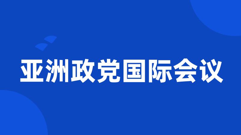 亚洲政党国际会议