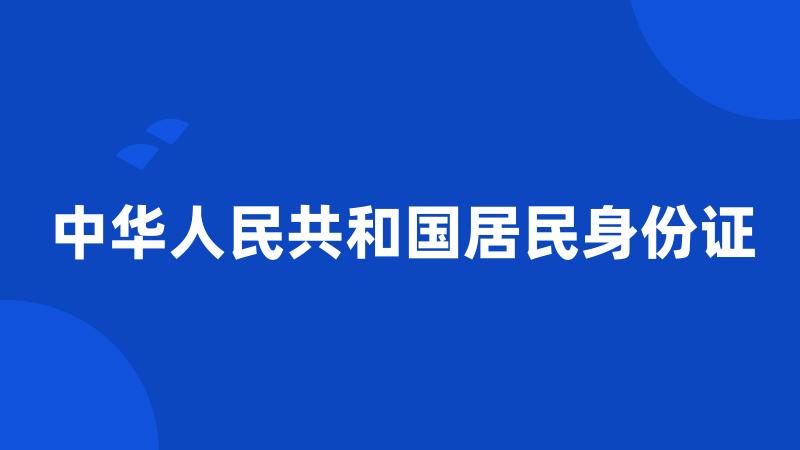 中华人民共和国居民身份证