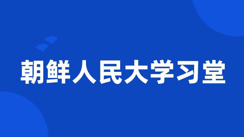 朝鲜人民大学习堂