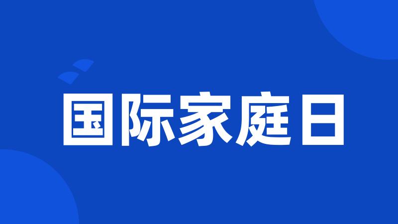 国际家庭日